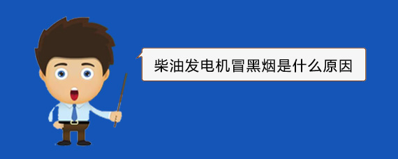 酒泉柴油发电机冒黑烟是什么原因